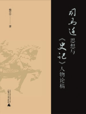 cover image of 司马迁思想与《史记》人物论稿